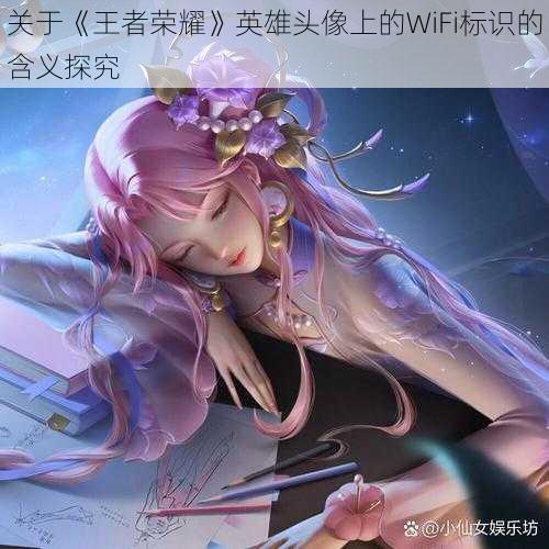 关于《王者荣耀》英雄头像上的WiFi标识的含义探究