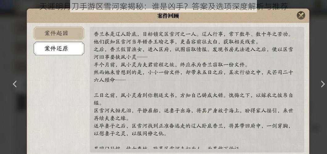 天涯明月刀手游区雪河案揭秘：谁是凶手？答案及选项深度解析与推荐