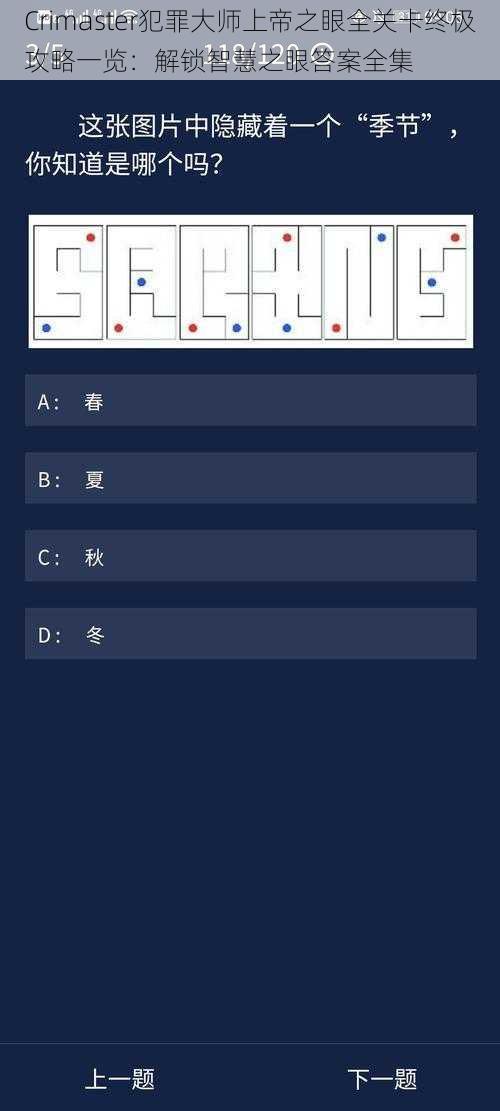 Crimaster犯罪大师上帝之眼全关卡终极攻略一览：解锁智慧之眼答案全集