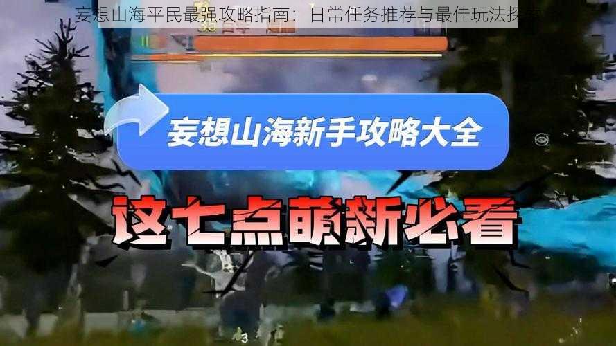 妄想山海平民最强攻略指南：日常任务推荐与最佳玩法探索