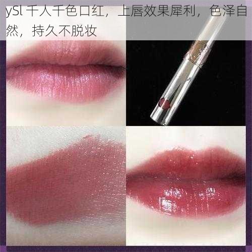 ySl 千人千色口红，上唇效果犀利，色泽自然，持久不脱妆