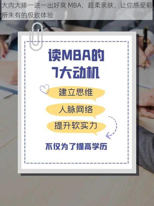 大肉大捧一进一出好爽 MBA，超柔亲肤，让你感受前所未有的极致体验