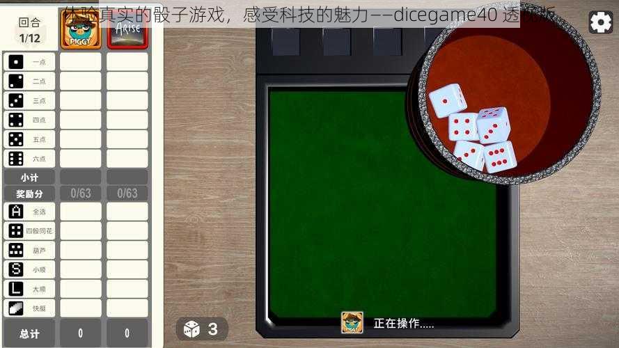 体验真实的骰子游戏，感受科技的魅力——dicegame40 透视版