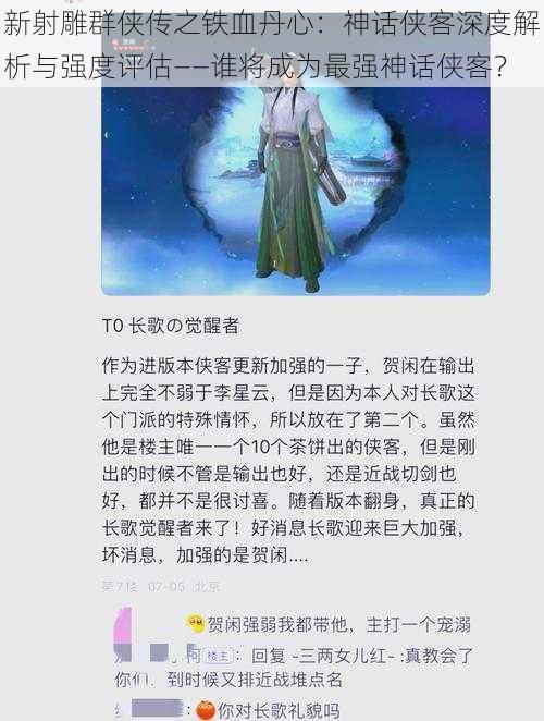 新射雕群侠传之铁血丹心：神话侠客深度解析与强度评估——谁将成为最强神话侠客？