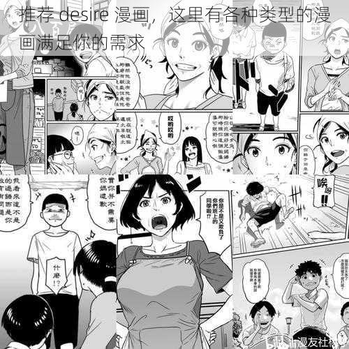 推荐 desire 漫画，这里有各种类型的漫画满足你的需求