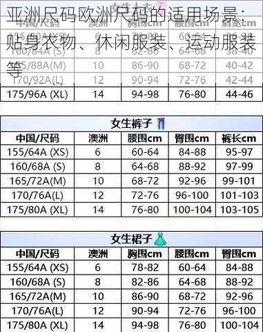 亚洲尺码欧洲尺码的适用场景：贴身衣物、休闲服装、运动服装等