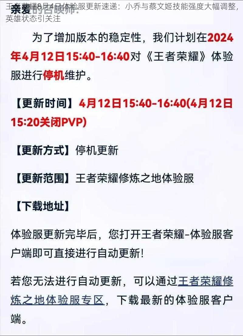 王者荣耀8月4日体验服更新速递：小乔与蔡文姬技能强度大幅调整，英雄状态引关注