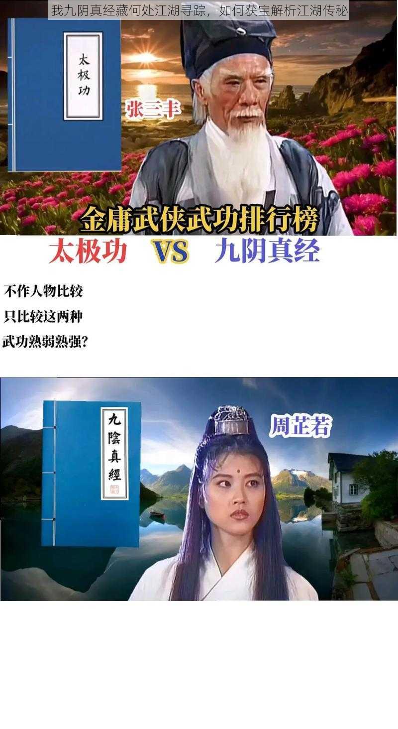 我九阴真经藏何处江湖寻踪，如何获宝解析江湖传秘