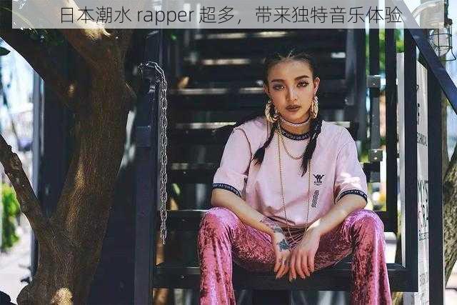 日本潮水 rapper 超多，带来独特音乐体验