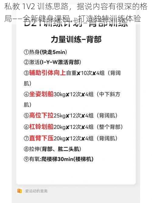 私教 1V2 训练思路，据说内容有很深的格局——全新健身课程，打造独特训练体验