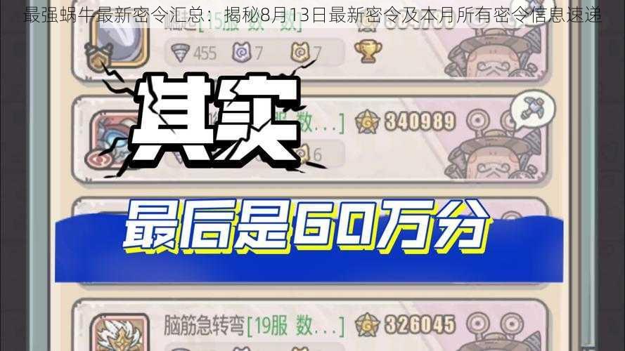 最强蜗牛最新密令汇总：揭秘8月13日最新密令及本月所有密令信息速递