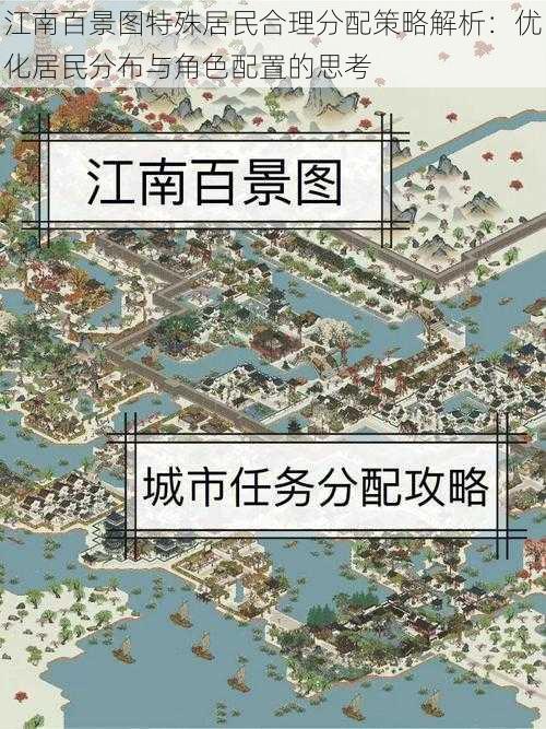 江南百景图特殊居民合理分配策略解析：优化居民分布与角色配置的思考