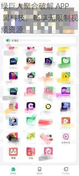 绿巨人聚合破解 APP 黑科技，畅享无限制视频资源