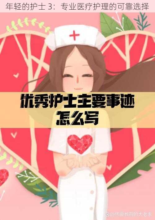 年轻的护士 3：专业医疗护理的可靠选择