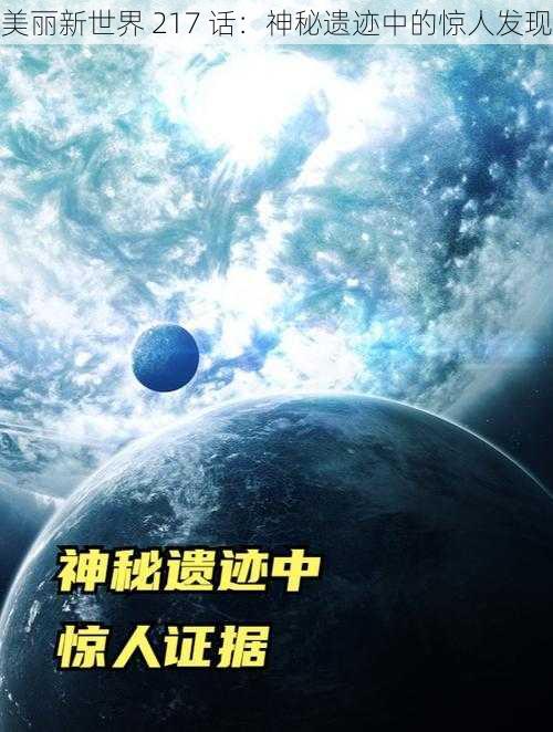 美丽新世界 217 话：神秘遗迹中的惊人发现