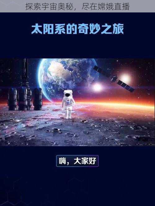 探索宇宙奥秘，尽在嫦娥直播