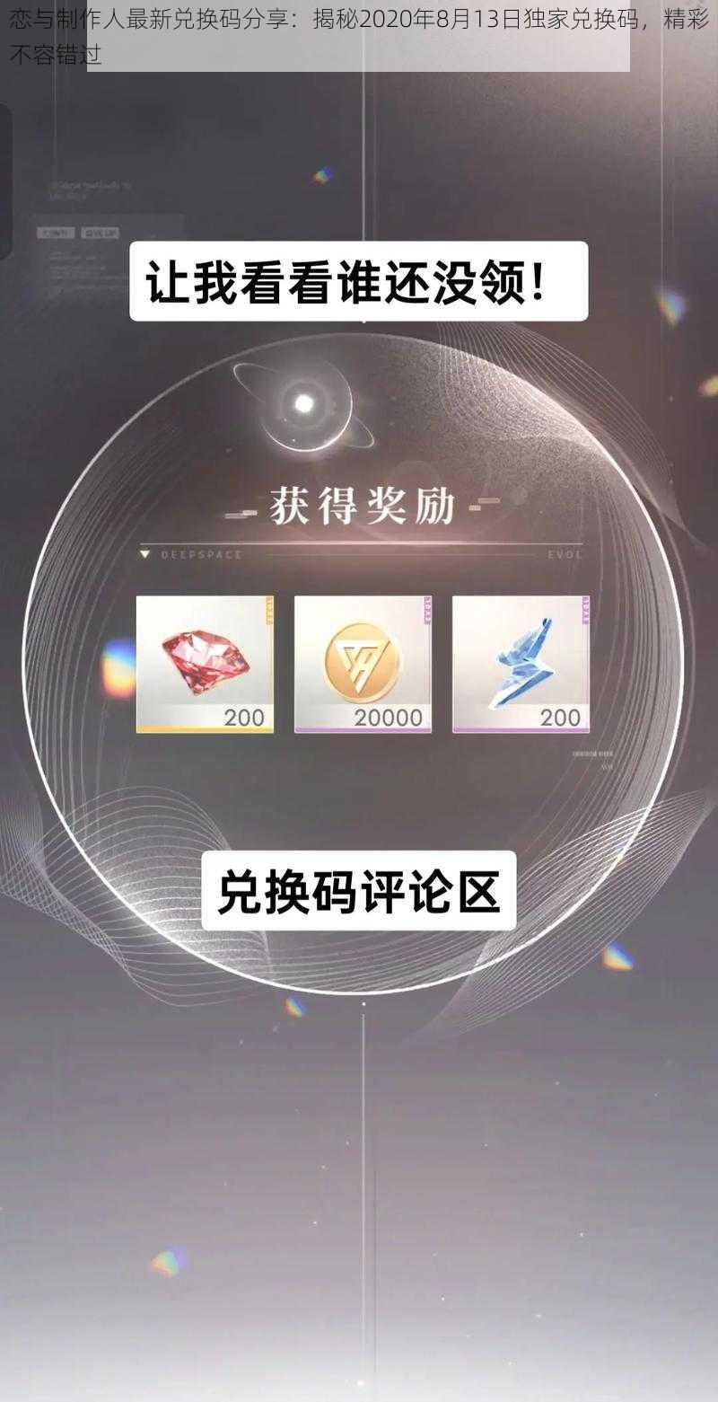 恋与制作人最新兑换码分享：揭秘2020年8月13日独家兑换码，精彩不容错过