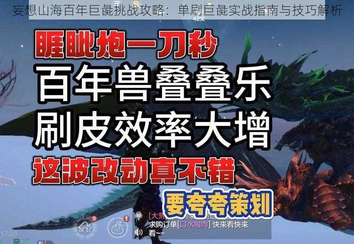 妄想山海百年巨彘挑战攻略：单刷巨彘实战指南与技巧解析