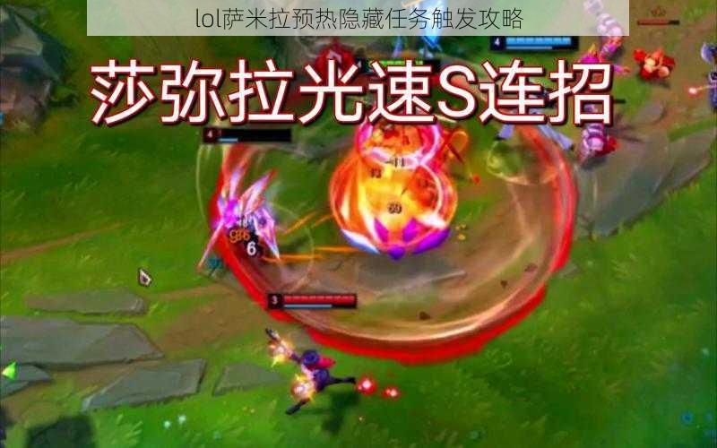 lol萨米拉预热隐藏任务触发攻略