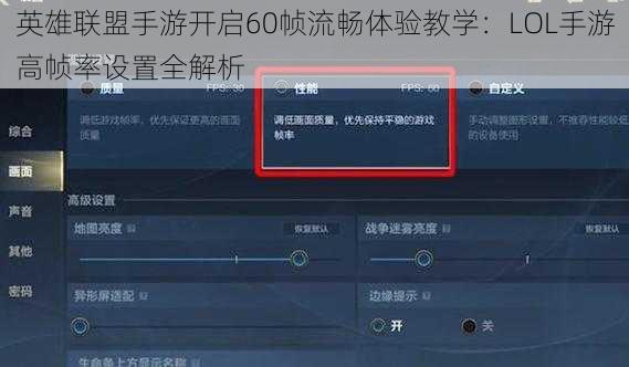 英雄联盟手游开启60帧流畅体验教学：LOL手游高帧率设置全解析