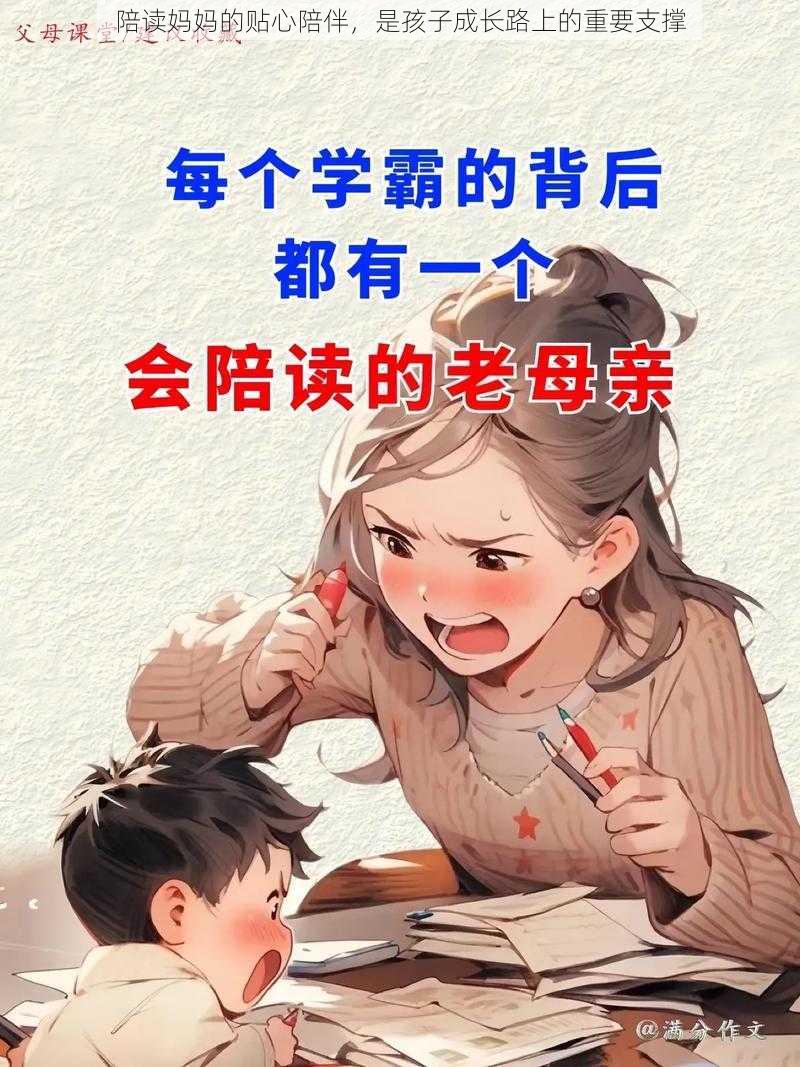 陪读妈妈的贴心陪伴，是孩子成长路上的重要支撑