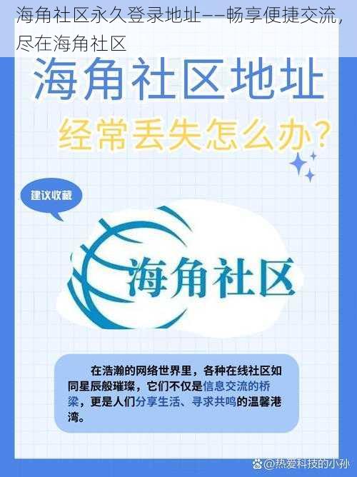 海角社区永久登录地址——畅享便捷交流，尽在海角社区