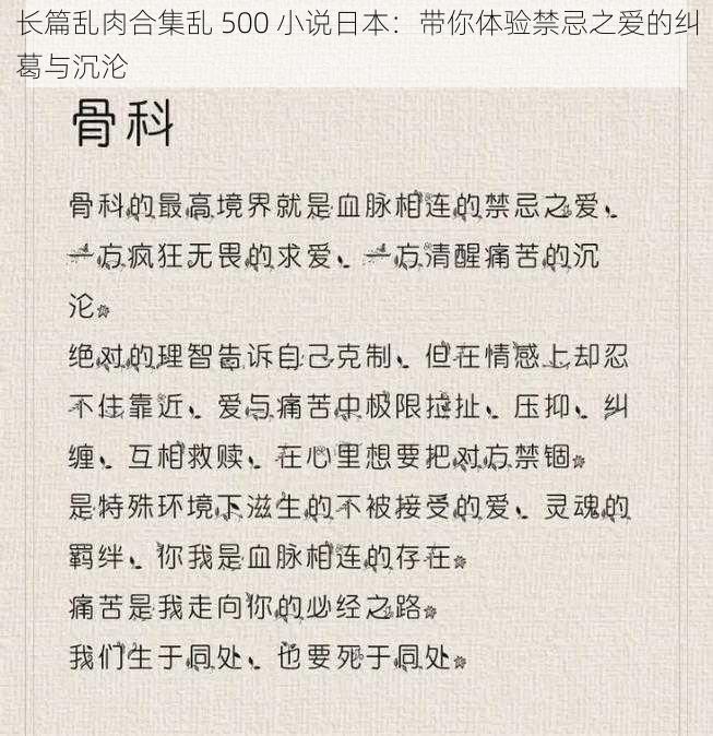 长篇乱肉合集乱 500 小说日本：带你体验禁忌之爱的纠葛与沉沦