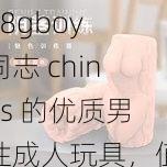 18gboy 同志 chines 的优质男性成人玩具，值得拥有