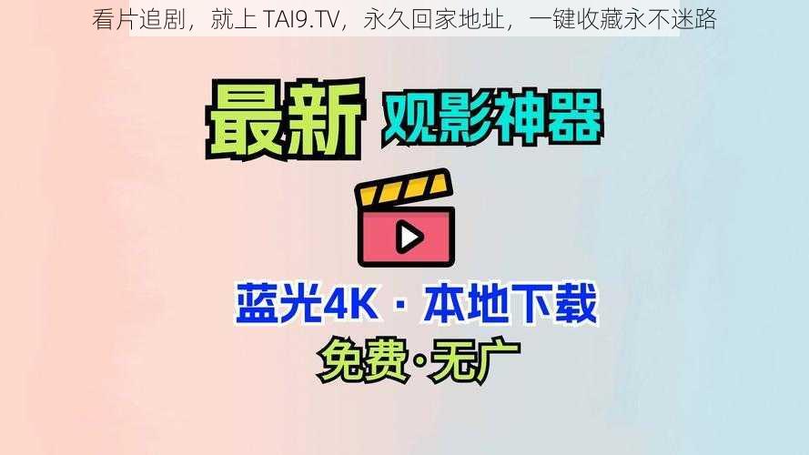 看片追剧，就上 TAI9.TV，永久回家地址，一键收藏永不迷路