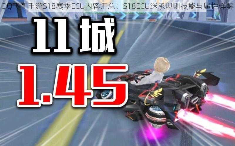 QQ飞车手游S18赛季ECU内容汇总：S18ECU继承规则技能与属性详解