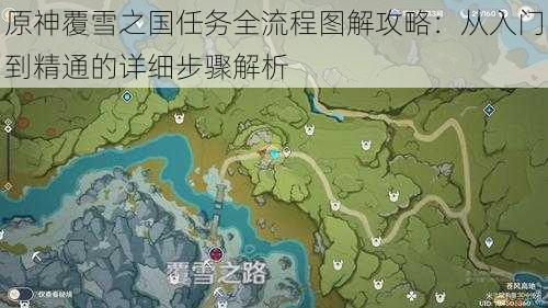 原神覆雪之国任务全流程图解攻略：从入门到精通的详细步骤解析