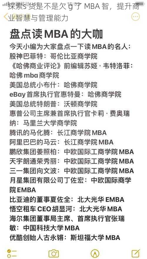 探索s 货是不是欠 g 了 MBA 智，提升商业智慧与管理能力