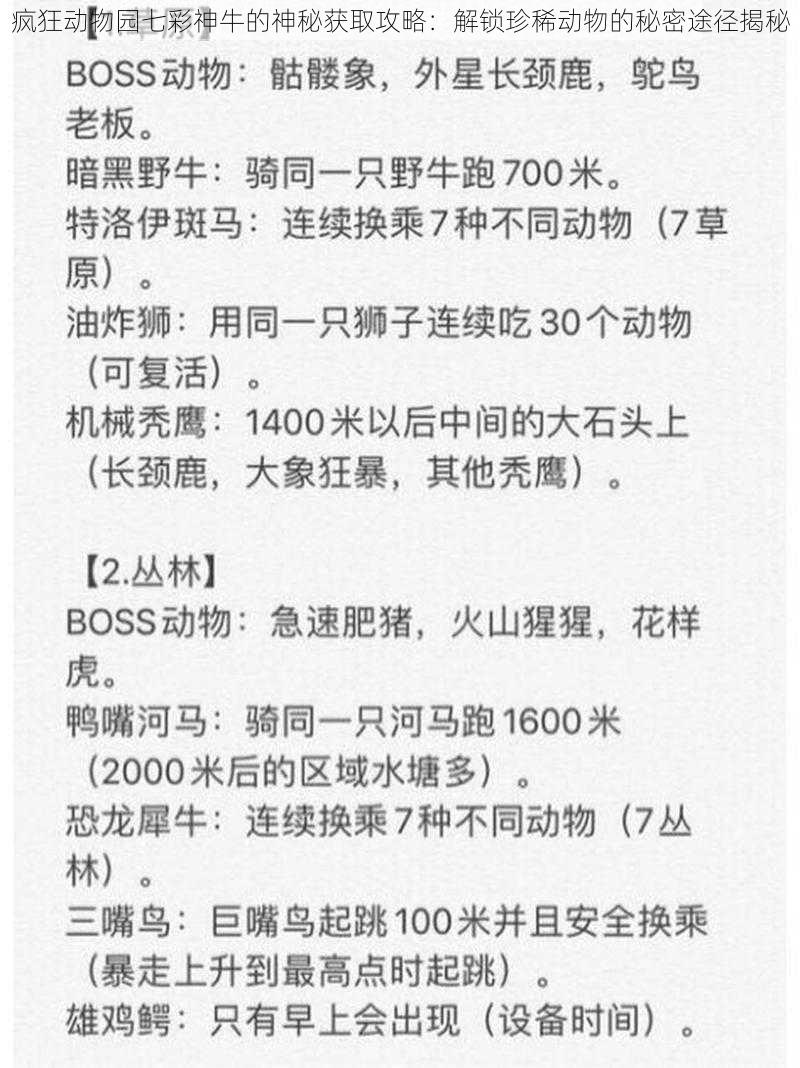 疯狂动物园七彩神牛的神秘获取攻略：解锁珍稀动物的秘密途径揭秘