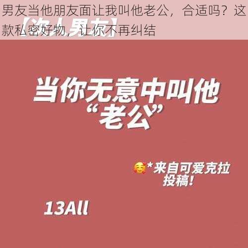 男友当他朋友面让我叫他老公，合适吗？这款私密好物，让你不再纠结