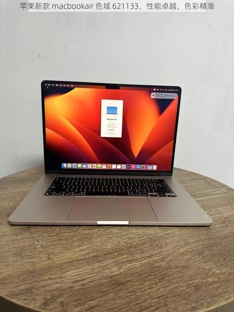 苹果新款 macbookair 色域 621133，性能卓越，色彩精准