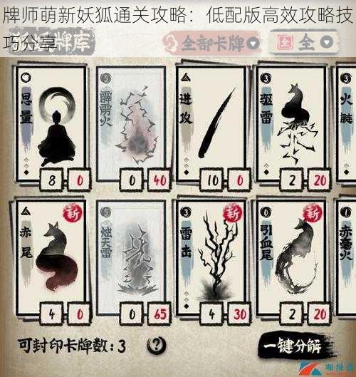 牌师萌新妖狐通关攻略：低配版高效攻略技巧分享