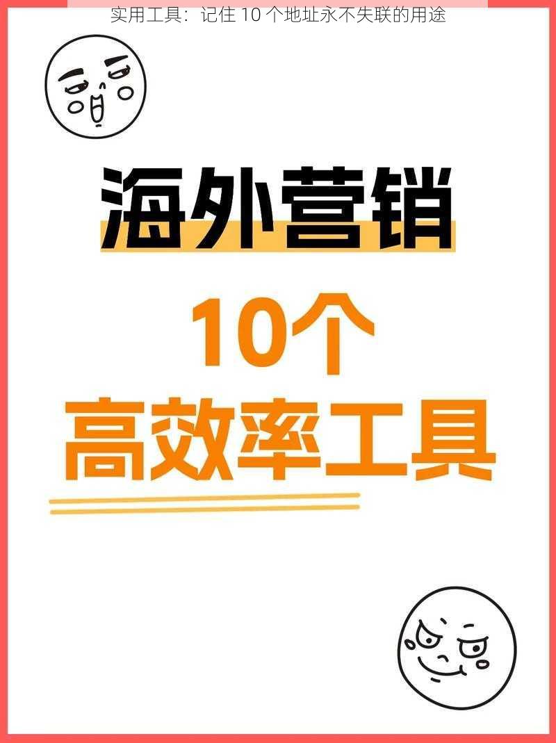 实用工具：记住 10 个地址永不失联的用途