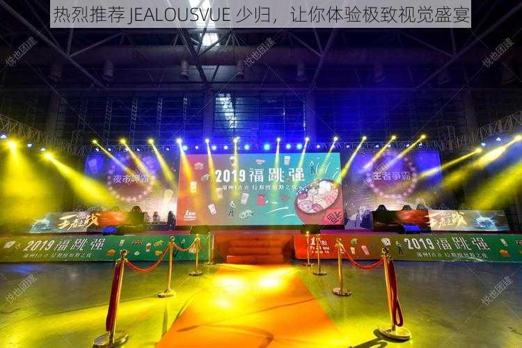 热烈推荐 JEALOUSVUE 少归，让你体验极致视觉盛宴