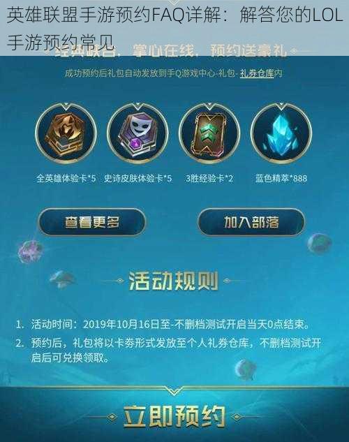 英雄联盟手游预约FAQ详解：解答您的LOL手游预约常见