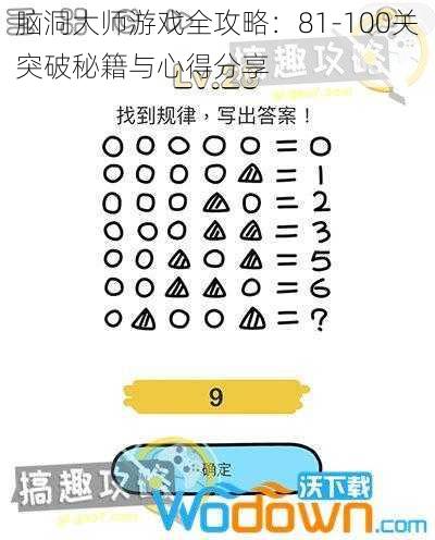 脑洞大师游戏全攻略：81-100关突破秘籍与心得分享