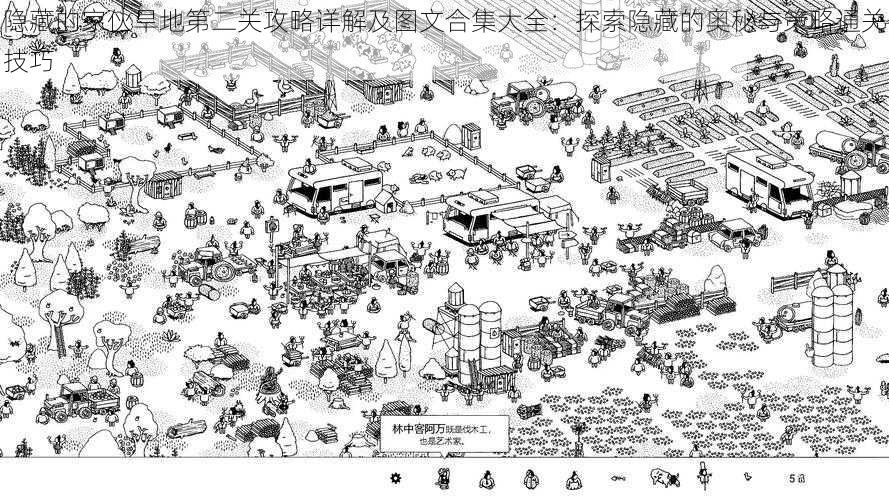 隐藏的家伙旱地第二关攻略详解及图文合集大全：探索隐藏的奥秘与策略通关技巧