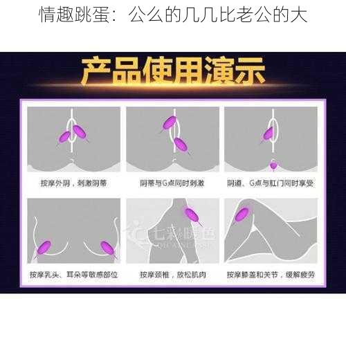 情趣跳蛋：公么的几几比老公的大