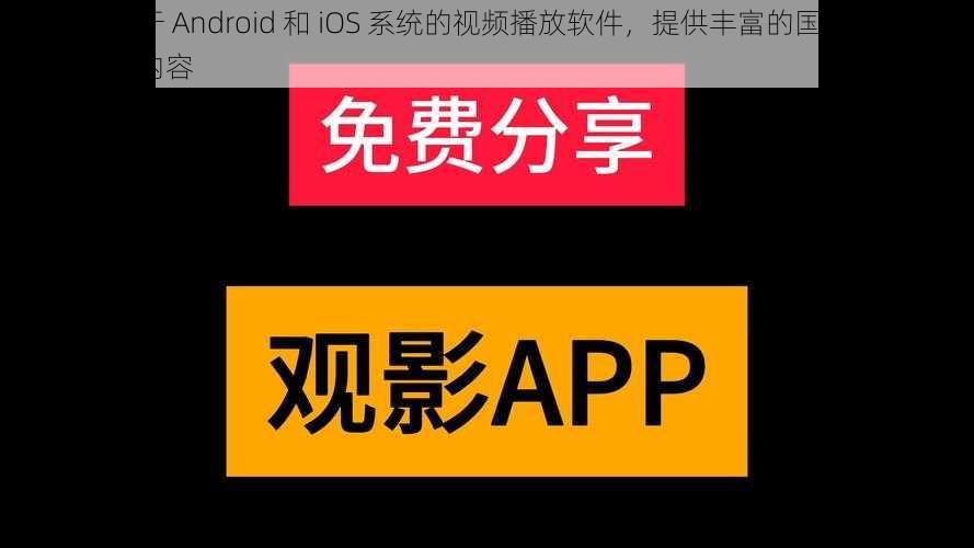 一款适用于 Android 和 iOS 系统的视频播放软件，提供丰富的国产 99 精品在线观看内容