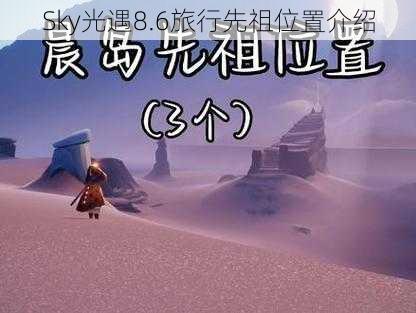 Sky光遇8.6旅行先祖位置介绍