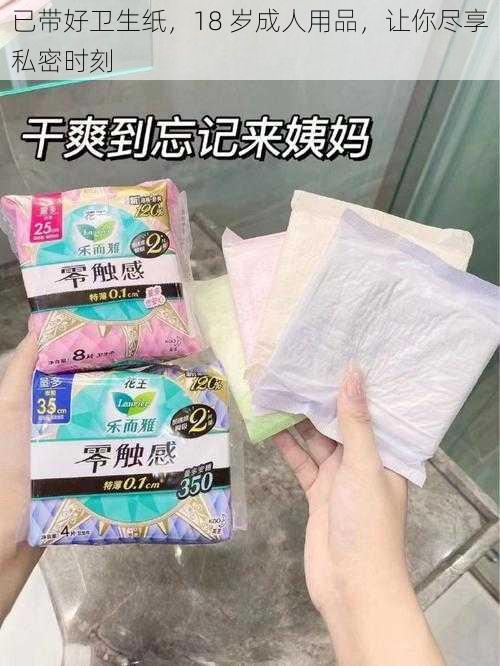 已带好卫生纸，18 岁成人用品，让你尽享私密时刻