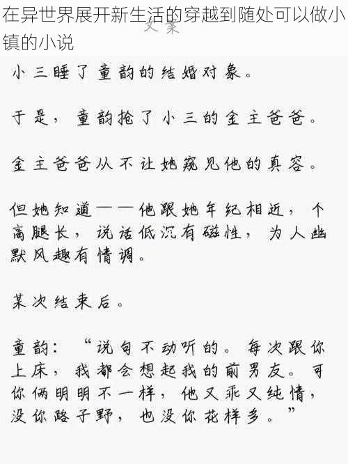 在异世界展开新生活的穿越到随处可以做小镇的小说