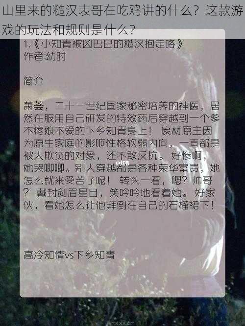 山里来的糙汉表哥在吃鸡讲的什么？这款游戏的玩法和规则是什么？