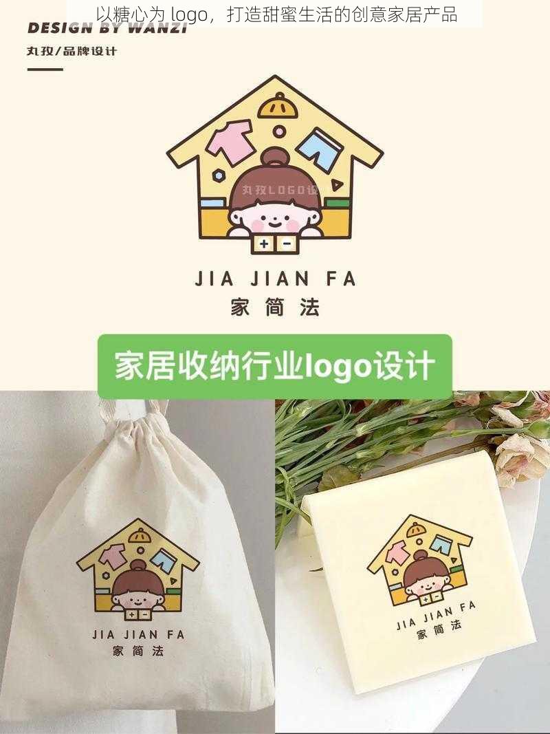 以糖心为 logo，打造甜蜜生活的创意家居产品