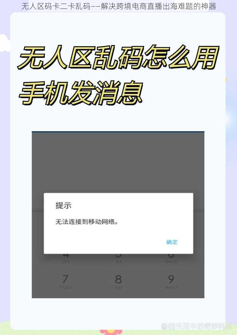 无人区码卡二卡乱码——解决跨境电商直播出海难题的神器