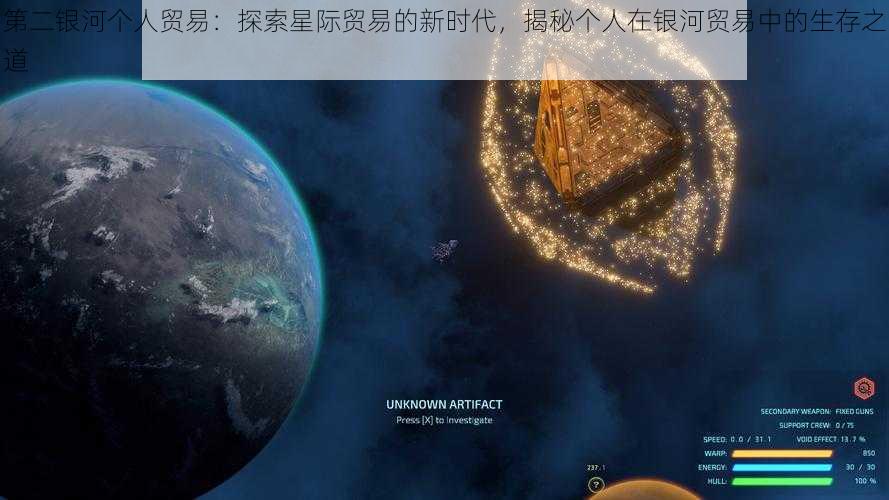 第二银河个人贸易：探索星际贸易的新时代，揭秘个人在银河贸易中的生存之道